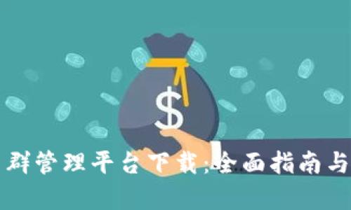 区块链集群管理平台下载：全面指南与推荐工具